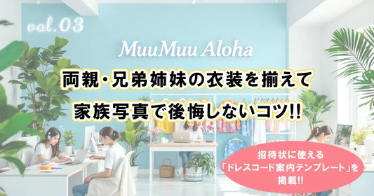 沖縄やハワイのリゾート婚に向けて、両親・兄弟姉妹の衣装をそろえて家族写真で後悔しないためのアドバイス｜ドレスコード案内テンプレート付き
