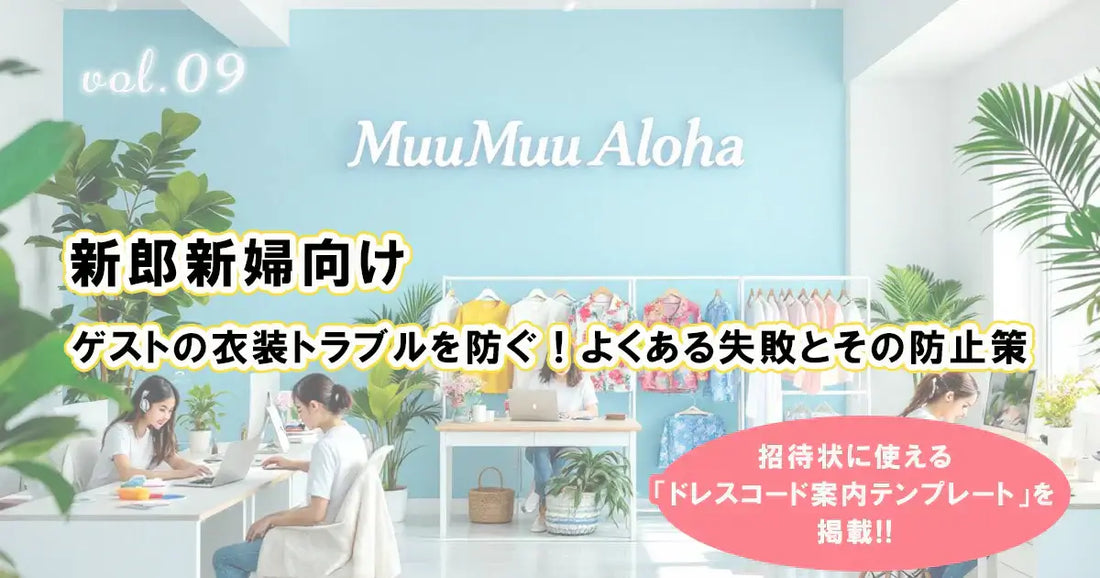 新郎新婦向けのゲスト衣装トラブル防止ガイド｜ムームーアロハの結婚式準備サポート