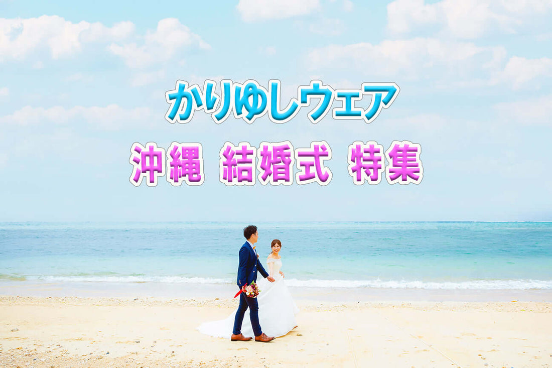 かりゆしウェア沖縄結婚式特集