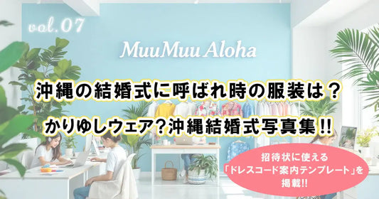 沖縄結婚式に招待された時の服装マナーと写真集。かりゆしウェアでの参列スタイルをMuuMuuAlohaが紹介