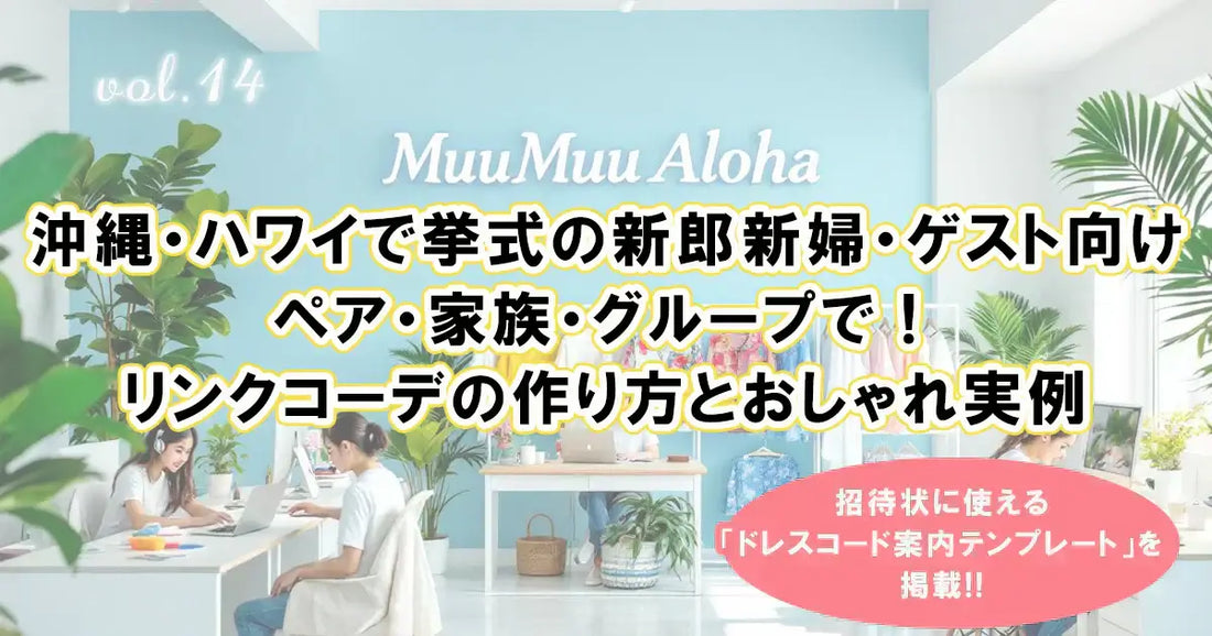 沖縄・ハワイ結婚式の新郎新婦・ゲスト向けリンクコーデ実例｜MuuMuu Alohaによるペア・家族・グループ衣装案内