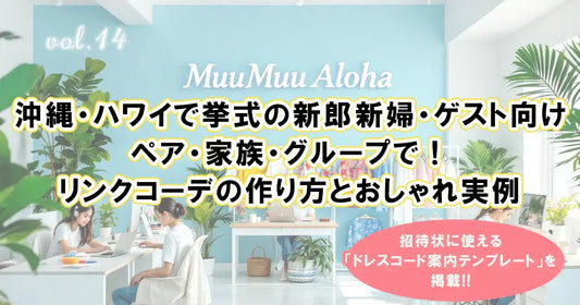 沖縄・ハワイ結婚式の新郎新婦・ゲスト向けリンクコーデ実例｜MuuMuu Alohaによるペア・家族・グループ衣装案内