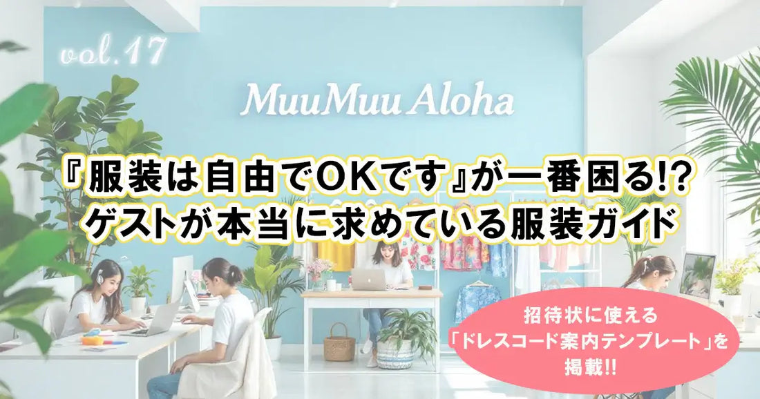 沖縄・ハワイ結婚式の服装案内ブログ記事用画像。「服装は自由でOK」が一番困るゲスト向け服装ガイド。ドレスコード案内テンプレート付きで新郎新婦がゲストに伝えやすい実用マニュアル。MuuMuuAlohaのリゾートウェディング服装提案。