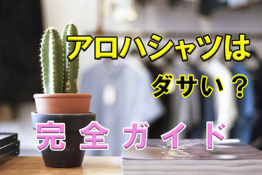 アロハシャツはダサい？完全ガイド