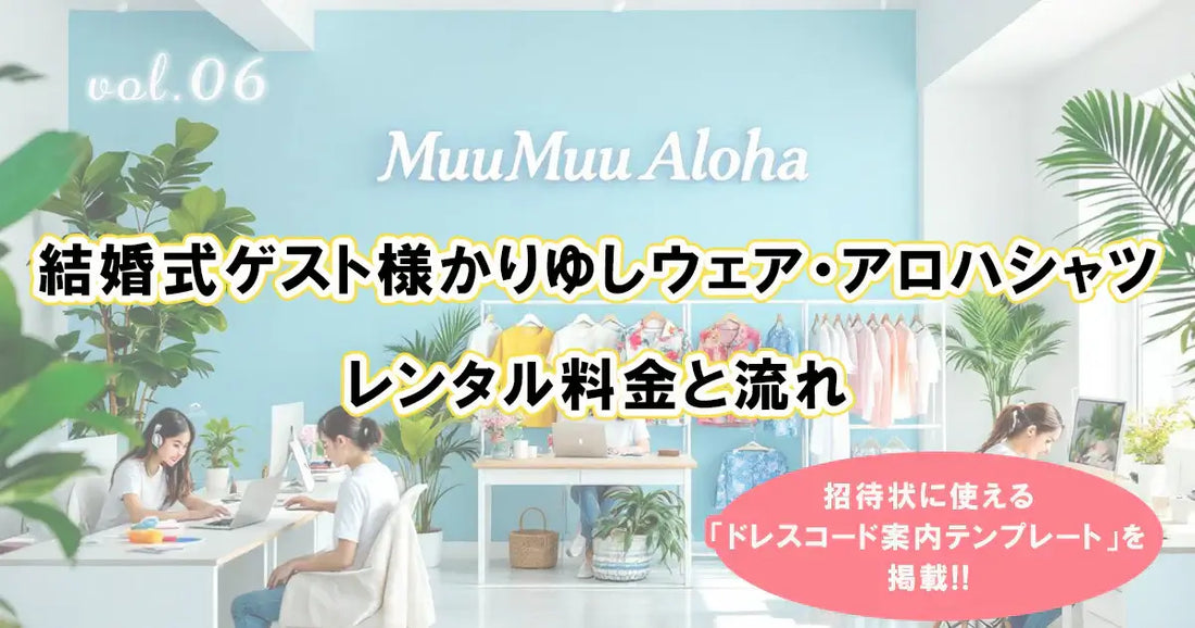 沖縄やハワイの結婚式ゲスト向けレンタル衣装の案内。かりゆしウェアやアロハシャツの料金とレンタルの流れを紹介。MuuMuuAloha店内の様子も掲載