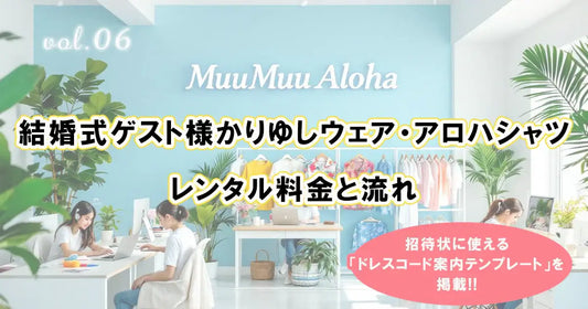 沖縄やハワイの結婚式ゲスト向けレンタル衣装の案内。かりゆしウェアやアロハシャツの料金とレンタルの流れを紹介。MuuMuuAloha店内の様子も掲載