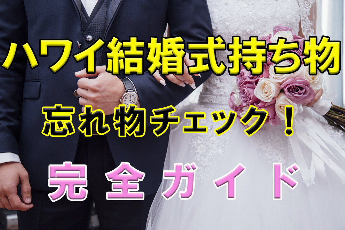 【ハワイ結婚式持ち物】忘れ物チェックリストを作って素敵な結婚式を！