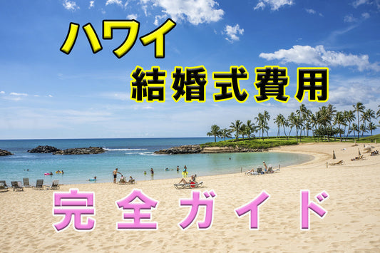 【ハワイ結婚式費用】挙式タイプ別費用の相場と費用を抑えるコツを紹介