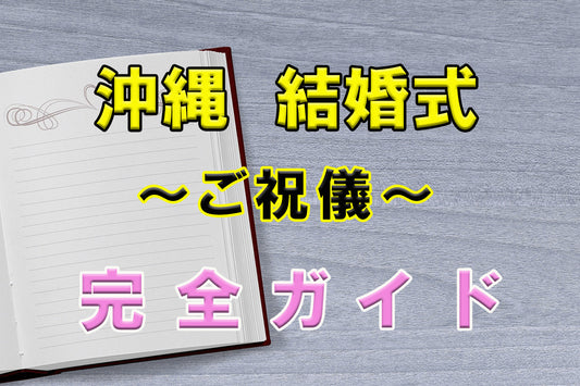 沖縄結婚式　ご祝儀　完全ガイド