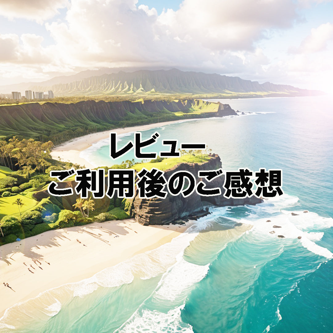 ハワイ 1/2成人式 2024年9月18日 レビュー（ご利用後のお客様の声）