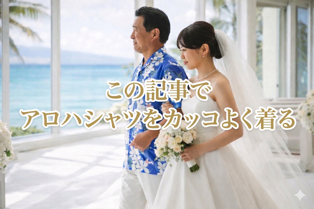 アロハシャツの着こなし方｜結婚式でダサく見えない体型別選び方・父親・家族コーデなど