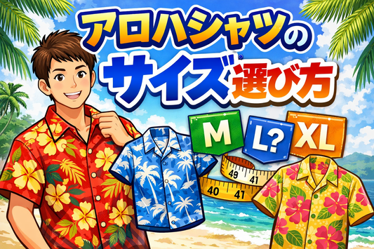アロハシャツのサイズ選び｜ネット通販で失敗しない採寸・比較の方法