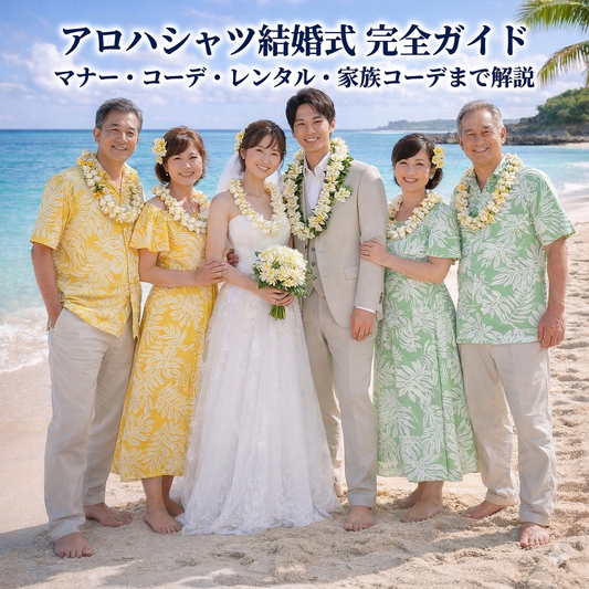 アロハシャツ結婚式 完全ガイド｜マナー・コーデ・レンタル・家族コーデまで徹底解説