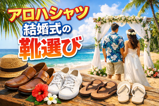 アロハシャツ×結婚式の靴選びガイド｜ハワイ・沖縄・グアムで失敗しない男性の足元