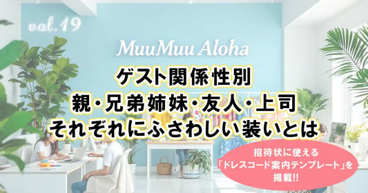 沖縄 結婚式 ゲスト関係性別 親・兄弟姉妹・友人・上司それぞれにふさわしい装いとは