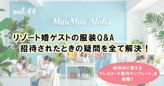 リゾート婚ゲストの服装Q&A特集｜沖縄・ハワイの結婚式に招待されたときの服装マナーとドレスコード案内テンプレート付き