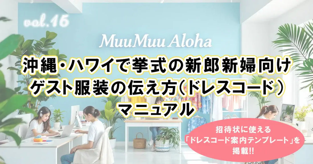 沖縄・ハワイ結婚式でのゲスト服装マニュアル。新郎新婦が招待状でドレスコードを分かりやすく伝える方法を解説したMuuMuuAlohaブログ記事のアイキャッチ画像。ドレスコード案内テンプレート付き。