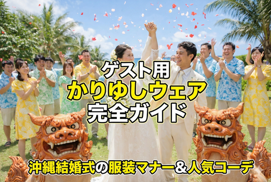 かりゆしウェアでの結婚式参列 完全ガイド