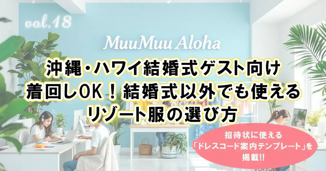 沖縄・ハワイ結婚式ゲスト向けリゾート服の選び方を解説した記事イメージ。着回しOKで結婚式以外の旅行や日常にも使えるアロハシャツやムームー、かりゆしウェアを紹介。ドレスコード案内テンプレート付き。