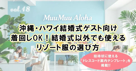 沖縄・ハワイ結婚式ゲスト向けリゾート服の選び方を解説した記事イメージ。着回しOKで結婚式以外の旅行や日常にも使えるアロハシャツやムームー、かりゆしウェアを紹介。ドレスコード案内テンプレート付き。
