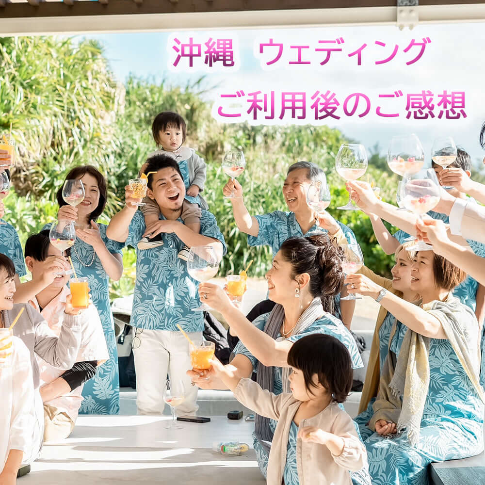 かりゆしウェア沖縄結婚式ご利用後感想