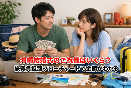 沖縄 結婚式 リゾートウェディングでのご祝儀っていくら包むもの？