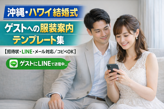 沖縄・ハワイ結婚式｜ゲストへの服装案内テンプレート集【招待状・LINE・メール対応／コピペOK】