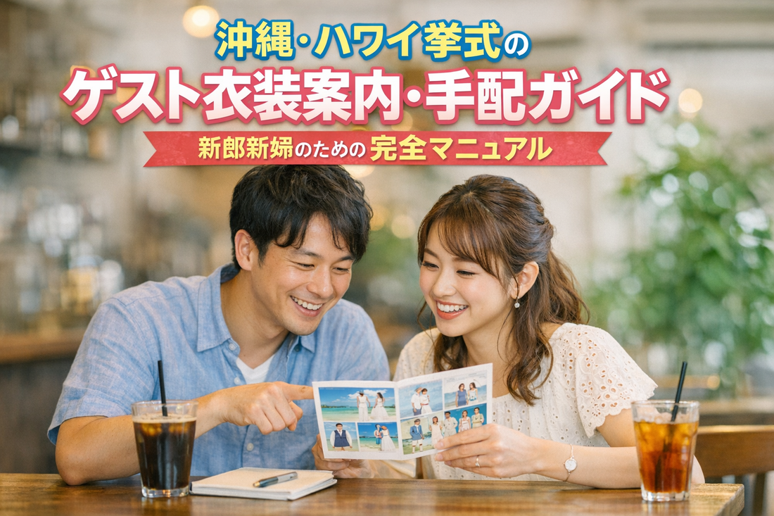 沖縄・ハワイ挙式｜ゲスト衣装の手配・準備ガイド｜新郎新婦の段取り完全版