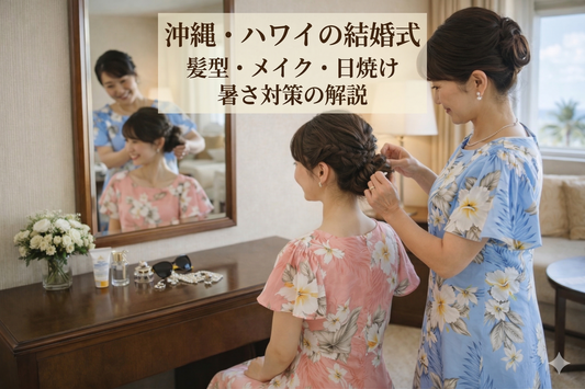 沖縄・ハワイの結婚式 身だしなみ完全ガイド｜髪型・メイク・日焼け・暑さ対策をプロが解説