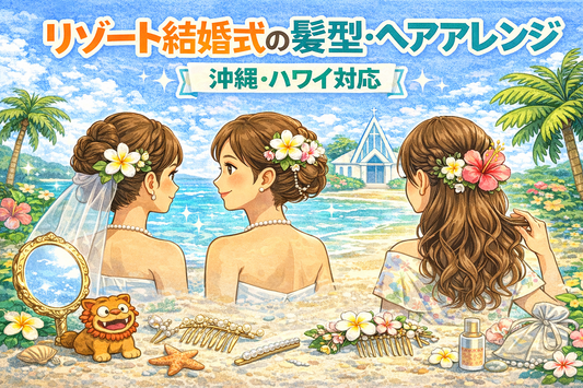リゾート結婚式の髪型・ヘアアレンジ｜沖縄・ハワイ・グアム対応【崩れにくいスタイル集】