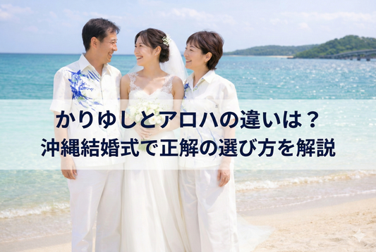 かりゆしウェアとアロハシャツの違い｜沖縄の結婚式でゲスト衣装