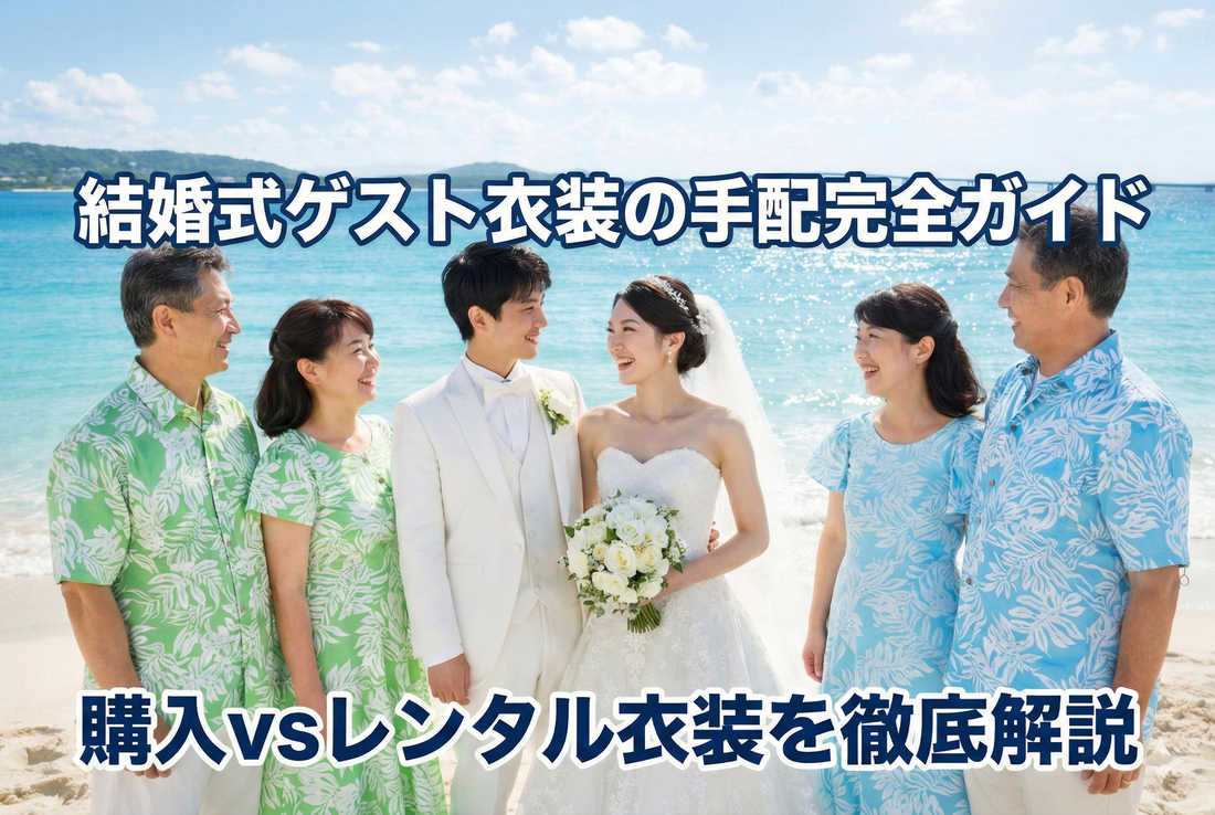 沖縄・ハワイ結婚式ゲスト衣装｜購入vsレンタル比較・料金表・届くまでの流れを解説
