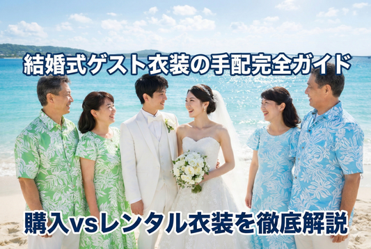 沖縄・ハワイ結婚式ゲスト衣装｜購入vsレンタル比較・料金表・届くまでの流れを解説