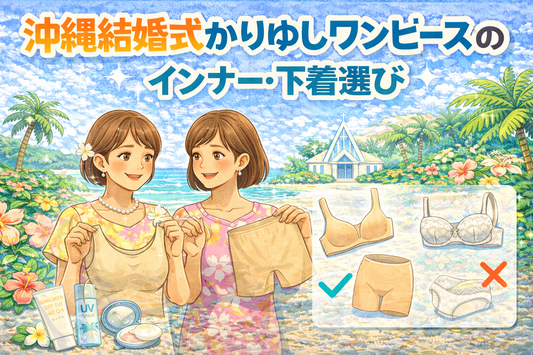 結婚式「かりゆし」「ムームー」「アロハシャツ」のインナー選び