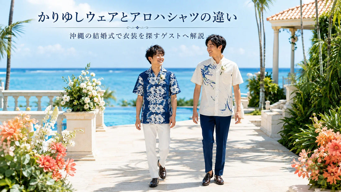 かりゆしとアロハシャツの違いは？結婚式で「かりゆし」と言われたらこの衣装