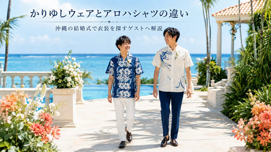 かりゆしとアロハシャツの違いは？結婚式で「かりゆし」と言われたらこの衣装