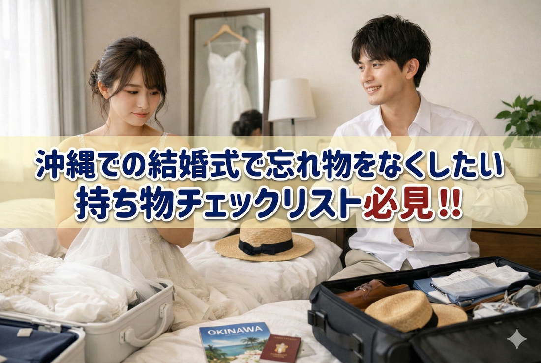 沖縄での結婚式で忘れ物をしないための持ち物チェックリスト