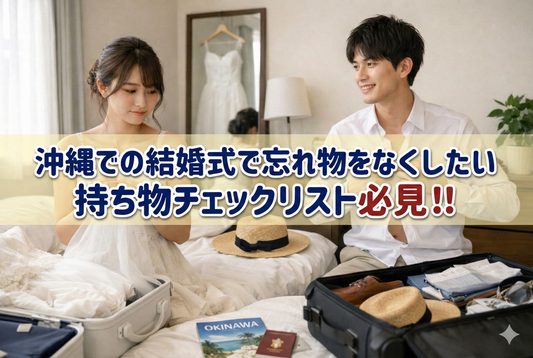 沖縄での結婚式で忘れ物をしないための持ち物チェックリスト