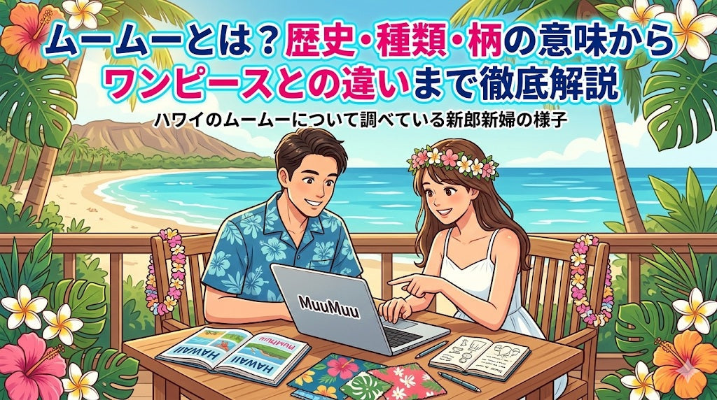 ムームーとは？歴史・種類・柄の意味からワンピースとの違いまで徹底解説