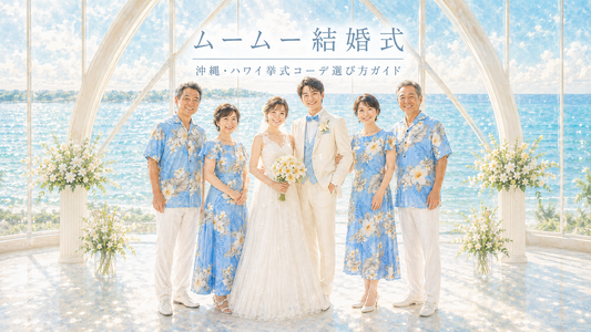 ムームーで結婚式｜ハワイ・リゾートウェディング女性ゲストの完全ガイド:この記事を読めばムームーのことが8割理解できます