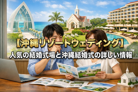 【沖縄リゾートウェディング】人気の結婚式場と沖縄結婚式のノウハウ