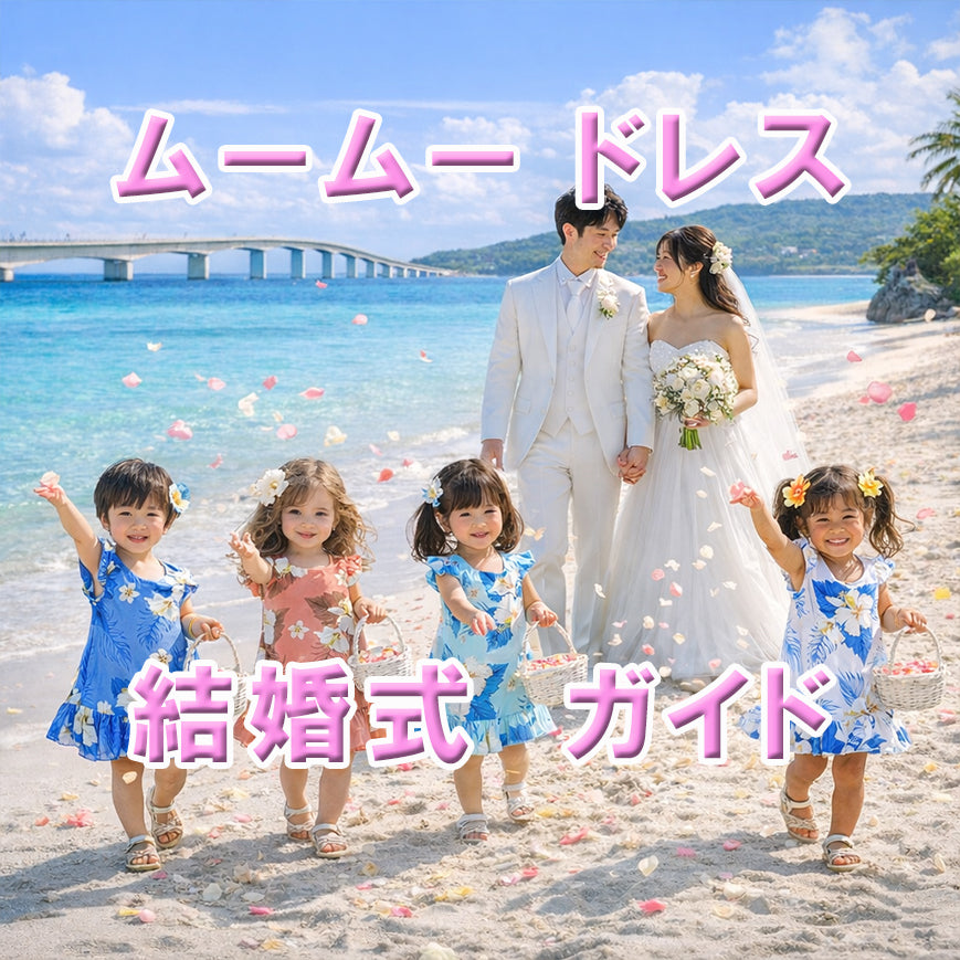 【ムームー×結婚式】ハワイリゾートウェディングにおすすめのスタイル