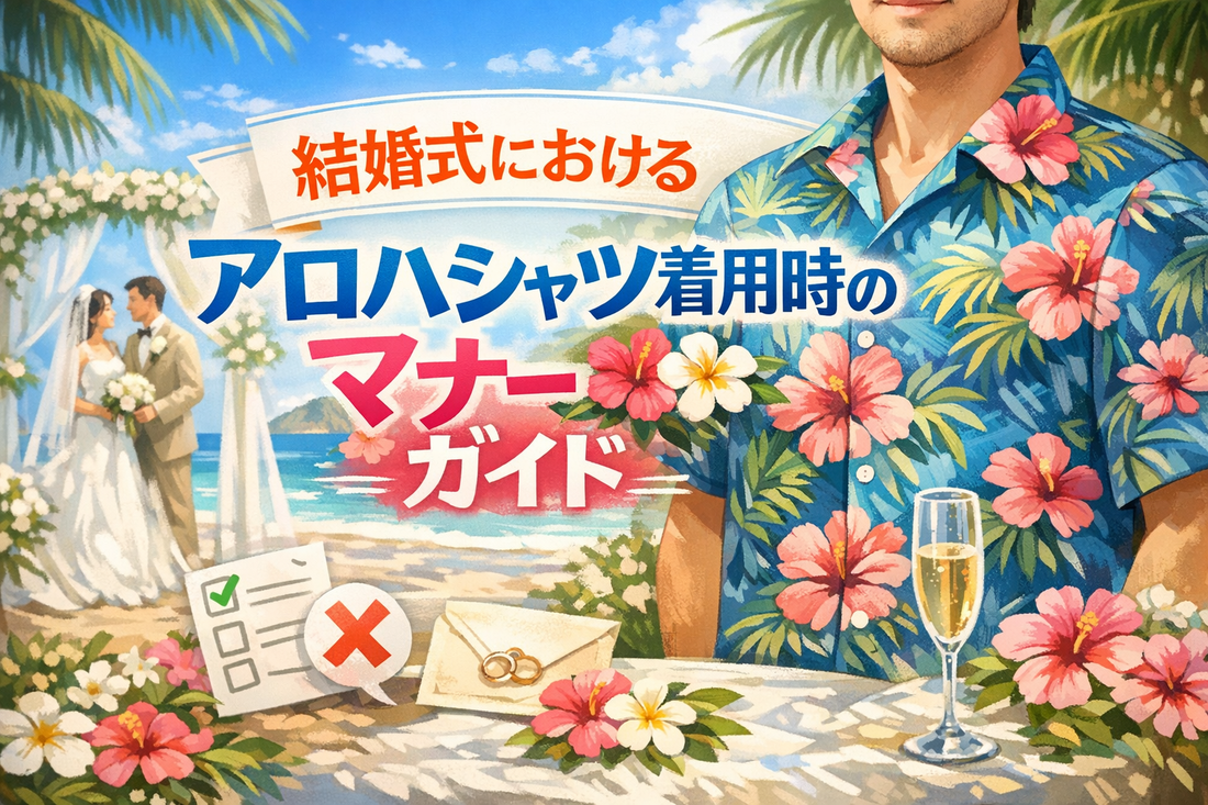 結婚式におけるアロハシャツ着用時のマナー ガイド
