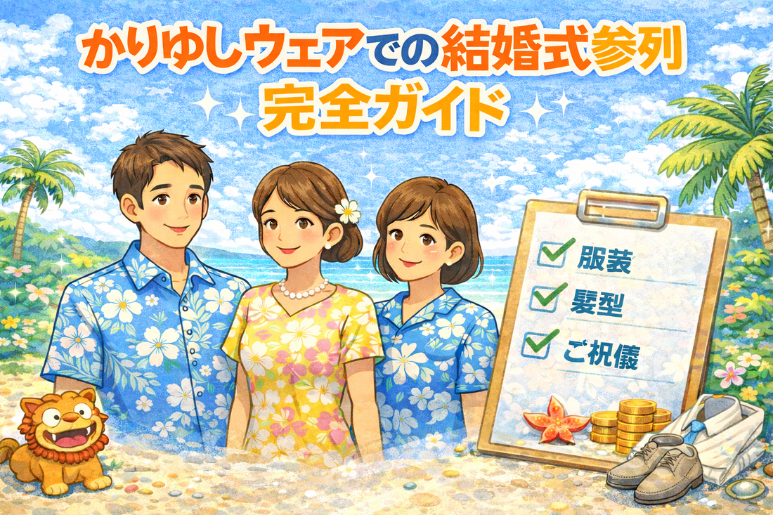 かりゆしウェアでの結婚式参列 完全ガイド
