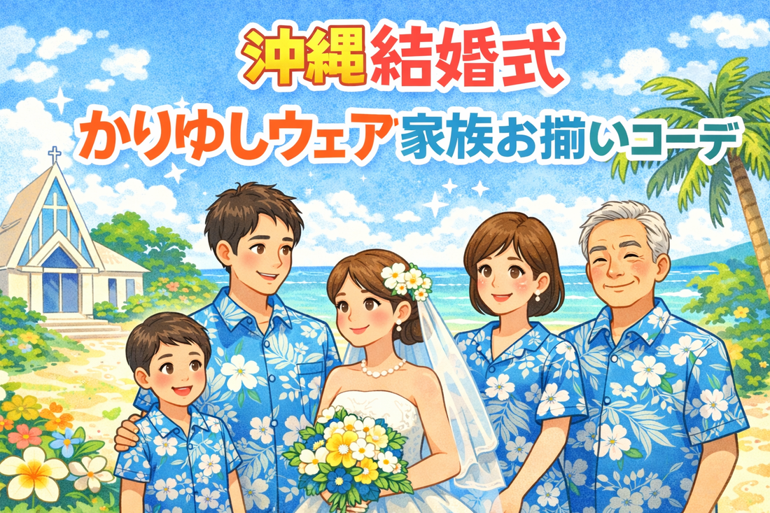 沖縄・ハワイ結婚式で家族お揃いコーデ｜統一感を出す色・柄の組み合わせ方