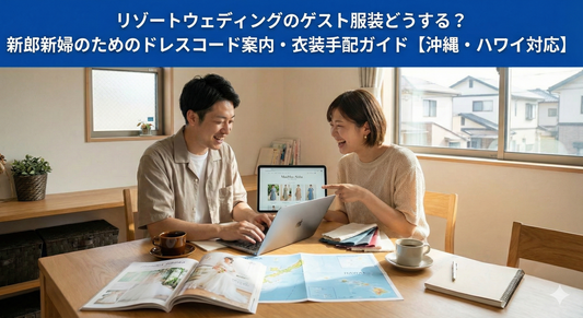 リゾートウェディングのゲスト服装どうする？新郎新婦のためのドレスコード案内・衣装手配ガイド【沖縄・ハワイ対応】