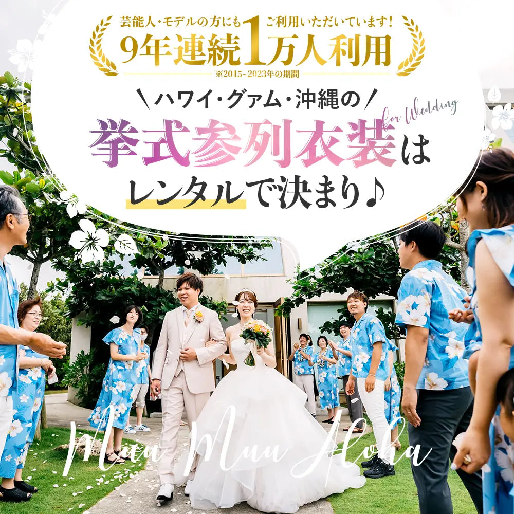 ハワイ、グアム、沖縄結婚式参、リゾートウエディング参列者の衣装はアロハシャツが正装です。アロハシャツムームーのレンタルショップ、ムームーアロハです。
