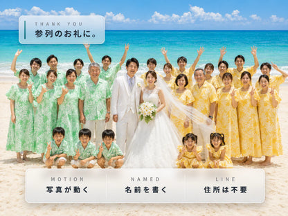 御礼のミリレター｜結婚式に参列くださった方へ、お名前でお礼を