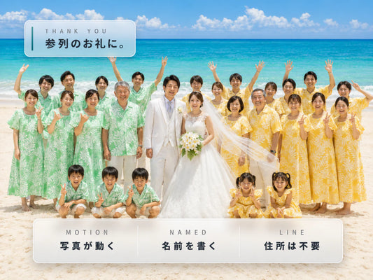 御礼のミリレター｜結婚式に参列くださった方へ、お名前でお礼を