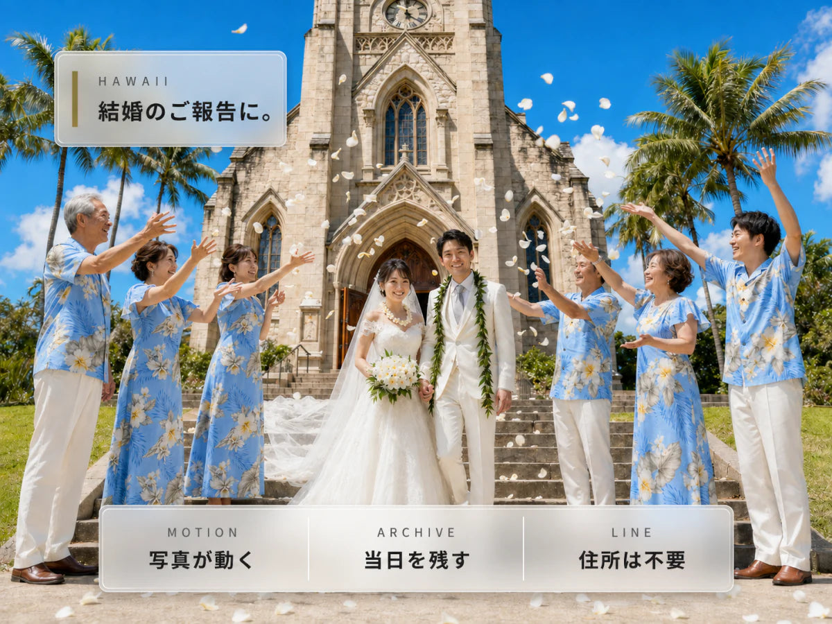 結婚のミリレター｜結婚式に呼べなかった方へ、当日の様子を